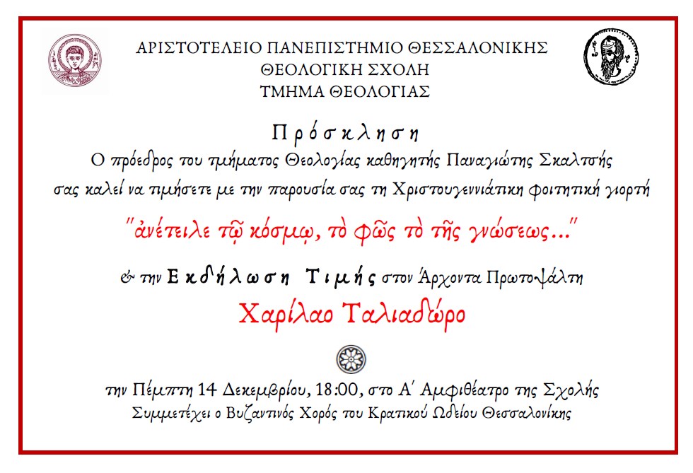 Θεσσαλονίκη: Εκδήλωση τιμής στον Άρχοντα Πρωτοψάλτη Χ. Ταλιαδώρο