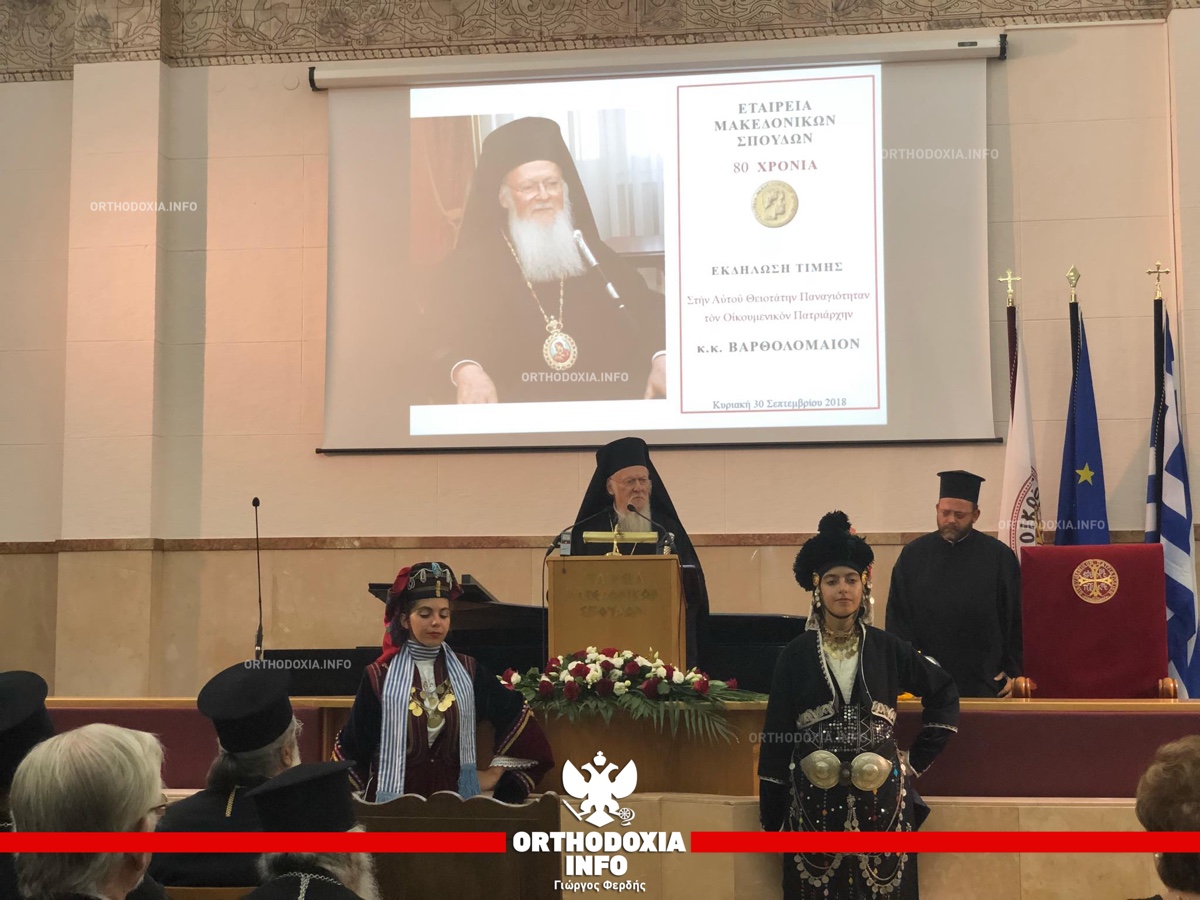 ΟΡΘΟΔΟΞΙΑ INFO Ι Ο Οικουμενικός Πατριάρχης επίτιμος πρόεδρος της Εταιρείας Μακεδονικών Σπουδών